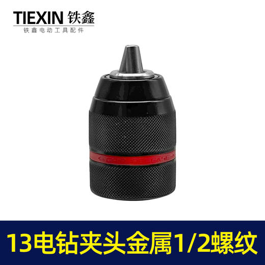 【货号00061】13毫米棘轮全金属钻夹头1/2螺纹台钻专用钻夹头冲击钻头 商品图7