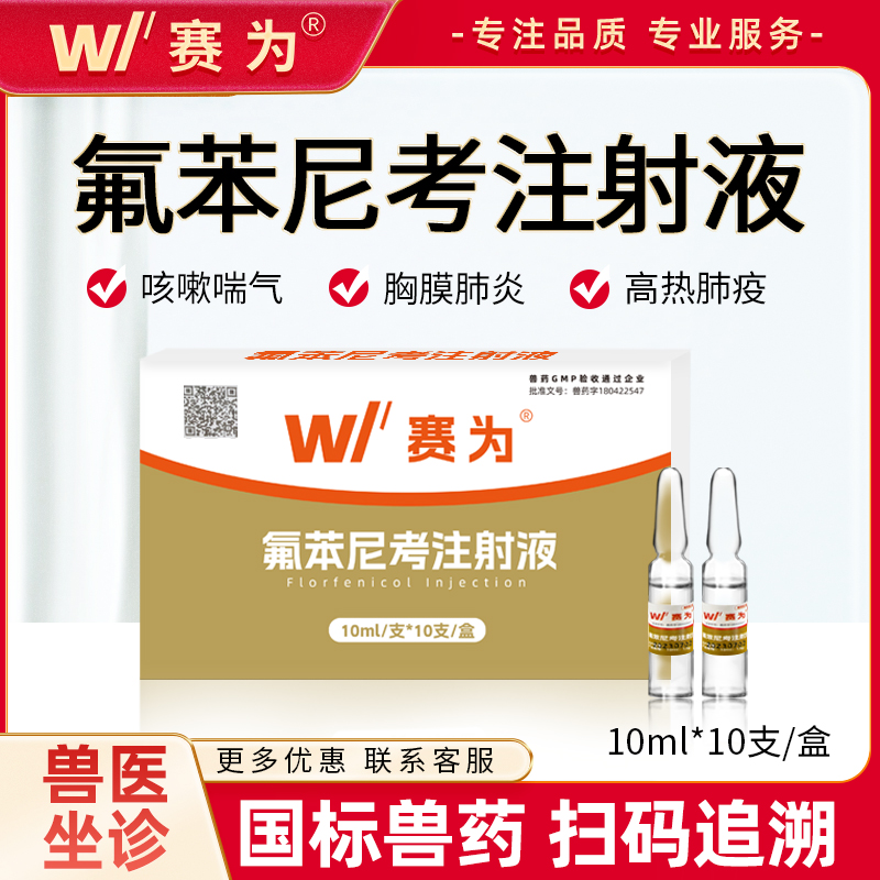 赛为氟苯尼考兽用注射液肺炎猪牛羊咳喘针剂呼吸道咳嗽药正品兽药