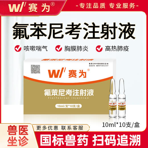 赛为氟苯尼考兽用注射液肺炎猪牛羊咳喘针剂呼吸道咳嗽药正品兽药 商品图0