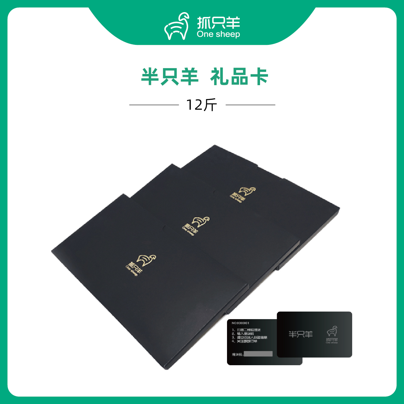 【礼品卡】半只装12斤羔羊，随时吃随提