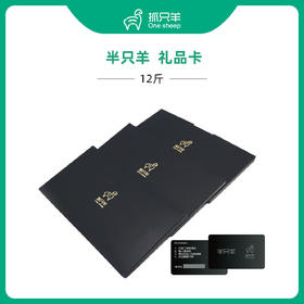 【礼品卡】半只装12斤羔羊，随时吃随提