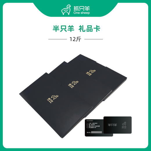 【礼品卡】半只装12斤羔羊，随时吃随提 商品图0