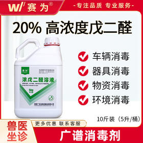 赛为兽药20%浓戊二醛溶液消毒液养殖场专用鸡舍消毒剂猪圈消毒