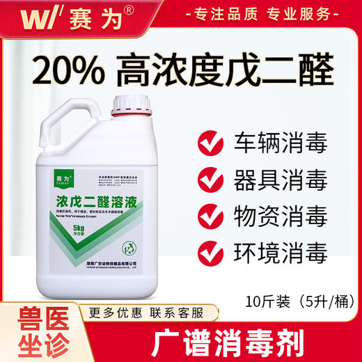 赛为兽药20%浓戊二醛溶液消毒液养殖场专用鸡舍消毒剂猪圈消毒 商品图0