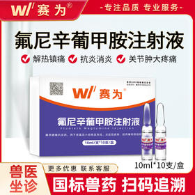 赛为氟尼辛葡甲胺兽用注射解热镇痛消炎高烧发热不吃不食正品兽药