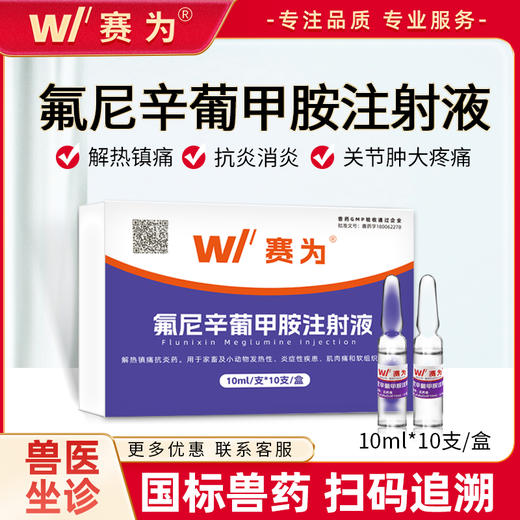 赛为氟尼辛葡甲胺兽用注射解热镇痛消炎高烧发热不吃不食正品兽药 商品图0