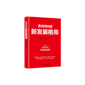 《奔向2035的新发展格局》