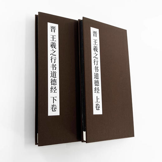 王羲之行书《行书道德经》印刷版高清经折装 商品图4