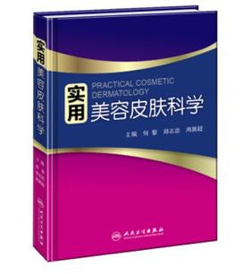 实用美容皮肤科学