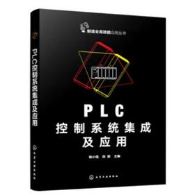 PLC控制系统集成及应用