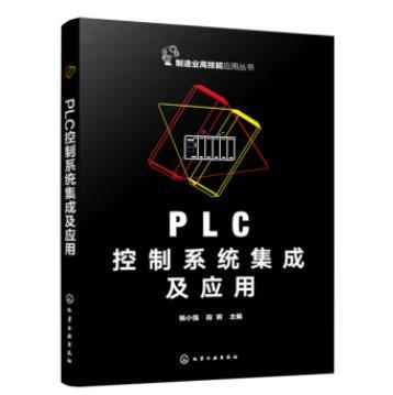 PLC控制系统集成及应用 商品图0