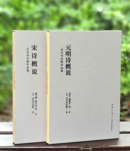 《宋诗概说》/《元明诗概说》，日 吉川幸次郎著，骆玉明教授等译，新星出版社2022年一版一印，两册定价：136，合售价：98元。 商品图0
