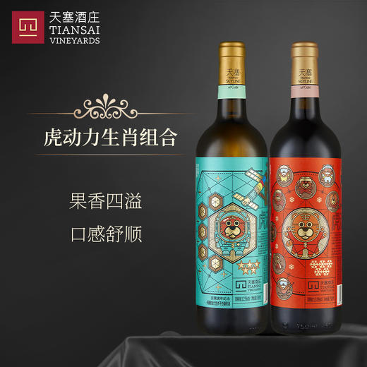 中国天塞虎动力生肖干白|红葡萄酒750ml【2瓶装】 商品图1