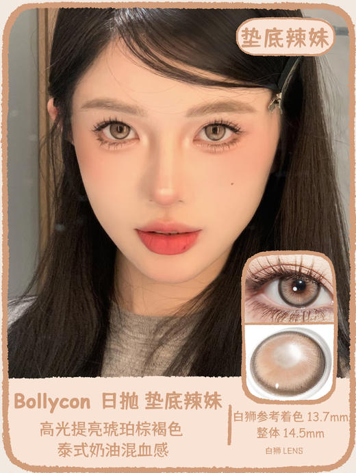 Bollycon旗下 ·日抛 ·垫底辣妹&忧郁宅女· 14.5mm白狮参考着色大直径 · 韩产日抛 商品图0