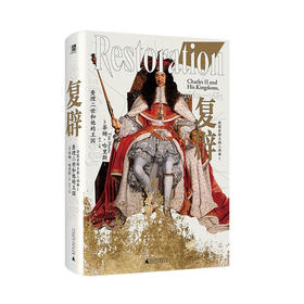 复辟：查理二世和他的王国 1660—1685（英）蒂姆·哈里斯 著
