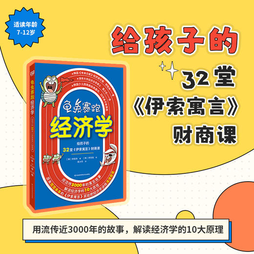 龟兔赛跑经济学 给孩子的32堂伊索寓言财商课 漫画讲经济学 商品图0