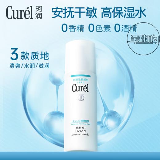 【125元会员福利】（全球购）珂润润浸保湿化妆水II水润型150ml    商品图0