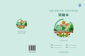 31282-4  知路 爱路 护路 共筑平安铁路 错题本