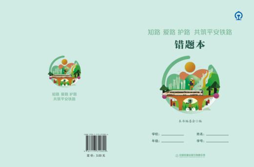 31282-4  知路 爱路 护路 共筑平安铁路 错题本 商品图0