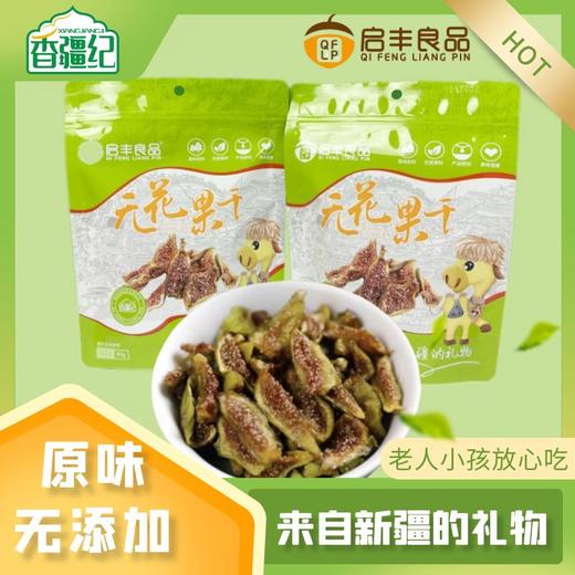 香疆纪无花果干 规格:80克/袋x6 商品图3