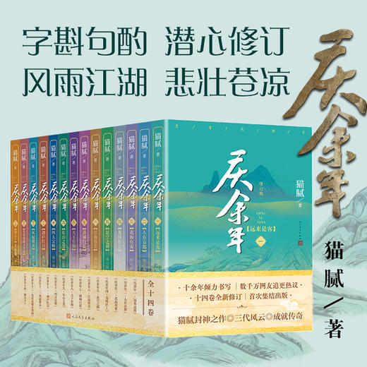 热剧庆余年同名小说！《庆余年》全14卷全新修订丨陈道明、张若昀等主演电视剧原著小说，无删减全本，首次集结，人民文学出版社出版！ 商品图2