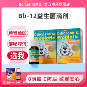 【跨境】Ddrops滴卓思Bb-12益生菌滴剂 调节肠道菌群 呵护宝宝肠道SC