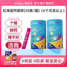 【跨境】Ddrops滴卓思宝宝液体钙镁锌专利红藻钙 30条/罐 SC