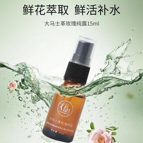 【限时积分兑换】植想说大马士革玫瑰纯露-15ml