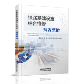 27639-3   铁路基础设施综合维修·病害整治