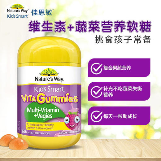 澳洲 佳思敏（Nature's Way）复合维生素+复合蔬菜软糖 60粒，适合2岁以上儿童 商品图1