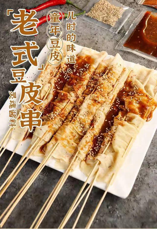 豆皮串，东北地标性美食，童年的味道，8090的回忆，小时候校门口的快乐！ 30余年传统技艺，在加上选用东北北纬41°的纯黄豆压榨豆皮，不添加任何色素等，酱汁采用纯手工制作，一包净重约220g，一组3包 商品图0