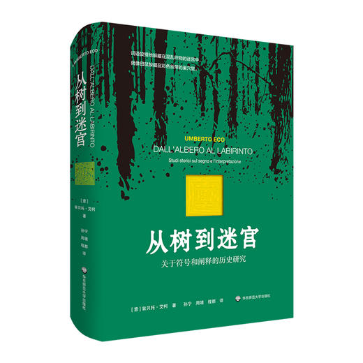 从树到迷宫 关于符号和阐释的历史研究 艾柯论文集 符号学研究 商品图0