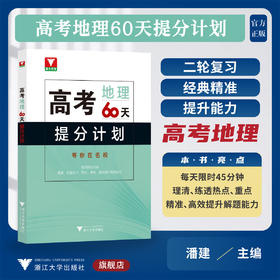 高考地理60天提分计划/浙大优学/浙江大学出版社