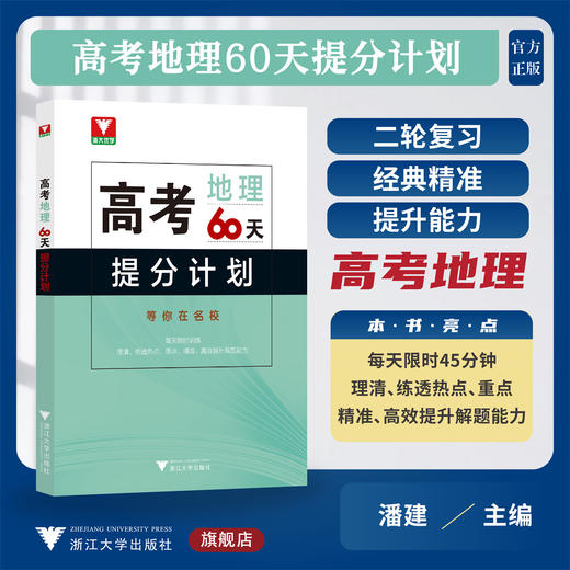 高考地理60天提分计划/浙大优学/浙江大学出版社 商品图0