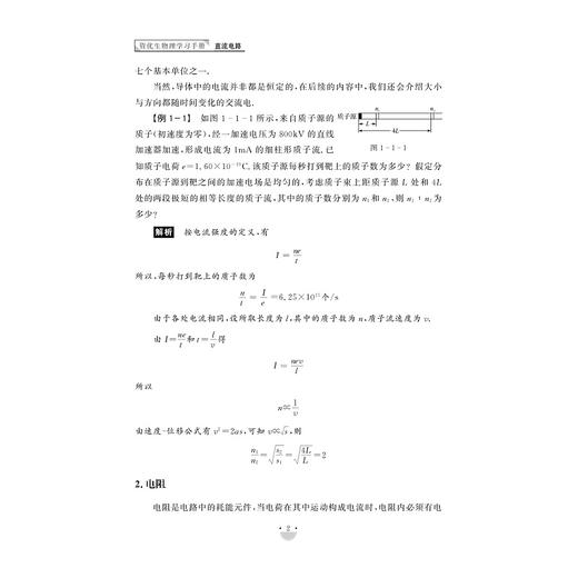 资优生物理学习手册：直流电路/浙大理科优学/江四喜编著/浙江大学出版社 商品图2