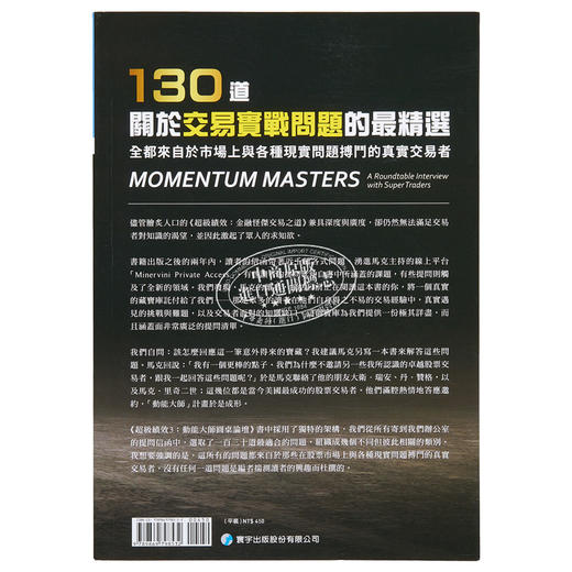 【中商原版】超级绩效3 动能大师圆桌论坛 港台原版 MOMENTUM MASTERS 寰宇 投资学 股票交易 商品图1