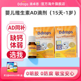 【跨境】Ddrops滴卓思婴儿维生素AD(1200IU+400IU)1.7ml/瓶 DD小滴瓶SC