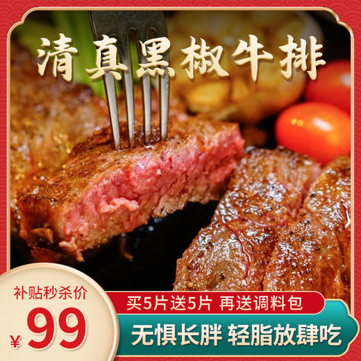 【买5片送5片】清真黑椒牛排美式调理牛排组合100g/片 送酱包 清真食品 静腌调理 顺丰京东72小时货 勿催单{冷冻生鲜食品请及时签收并冷冻保存} 商品图0