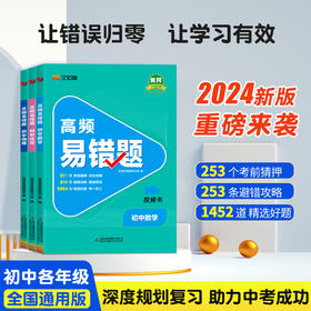 2024版汉知简高频易错题初中数学初中化学初中物理任选初中通用