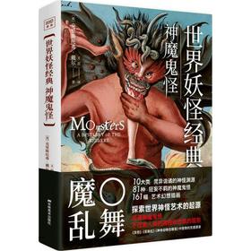 世界妖怪经典(神魔鬼怪)