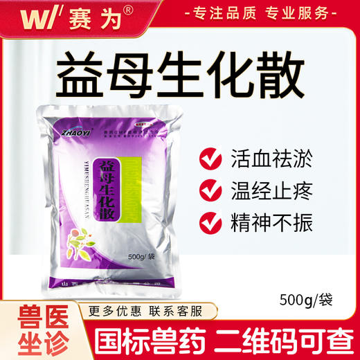 兽药兽用益母生化散牛羊母猪产后康恶露不行腹痛中药兽药【24年12月到期】 商品图0