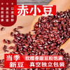 【买2送1，赤小豆500g】软糯香甜，豆粒饱满，当季新粮，易煮易出沙，真空包装红豆薏米茶原料五谷杂粮 商品缩略图0