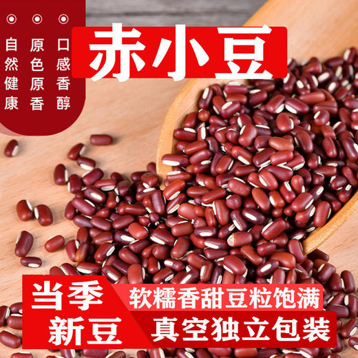 【买2送1，赤小豆500g】软糯香甜，豆粒饱满，当季新粮，易煮易出沙，真空包装红豆薏米茶原料五谷杂粮 商品图0