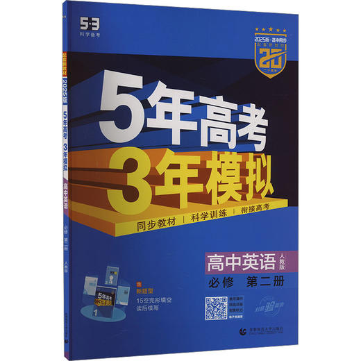 5年高考3年模拟 高中英语 必修 第2册 人教版 2025版 商品图0