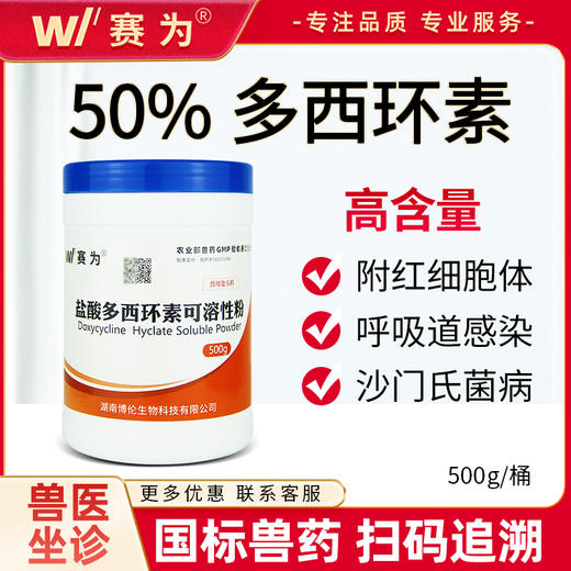 赛为50%盐酸多西环素兽用可溶性粉强力霉素长效土霉素鸡兽药正品 商品图0