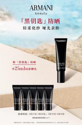 阿玛尼黑钥匙防晒礼盒