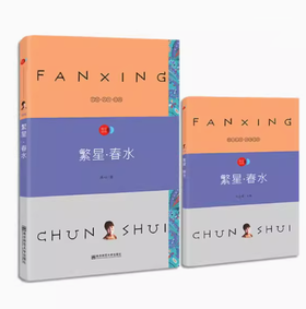 疯狂名著畅享经典·子母版6 繁星·春水    南京师范大学出版社   正版书籍