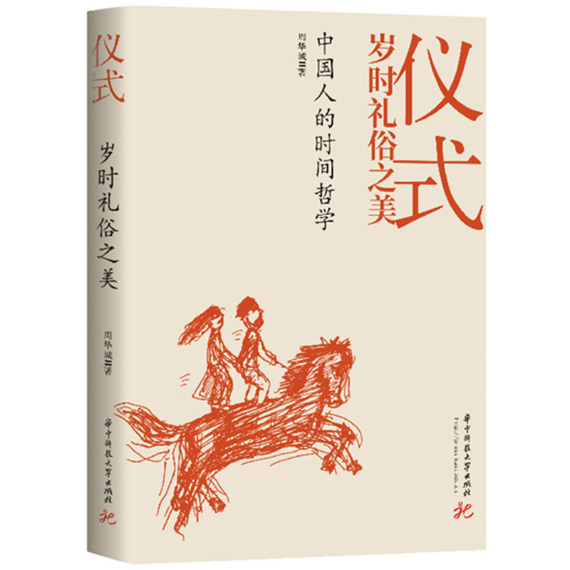 仪式：岁时礼俗之美  9787577203638  华中科技大学出版社