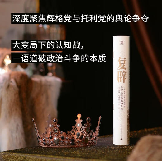 复辟：查理二世和他的王国 1660—1685（英）蒂姆·哈里斯 著 商品图2