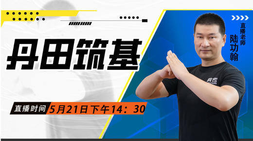 5月21日【丹田筑基】 商品图0